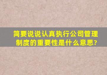 简要说说认真执行公司管理制度的重要性是什么意思?