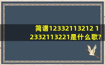 简谱12332113212 12332113221是什么歌?