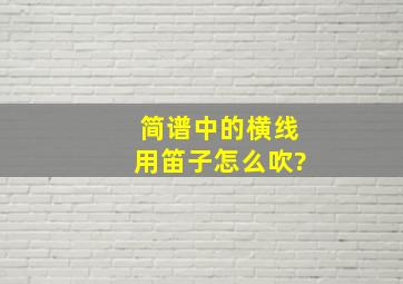 简谱中的横线用笛子怎么吹?