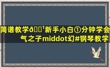 简谱教学🎹新手小白①分钟学会《天气之子·幻》#钢琴教学 #天气...