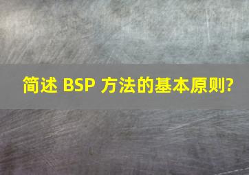 简述 BSP 方法的基本原则?