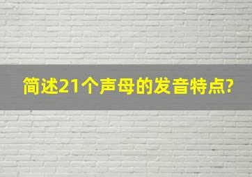 简述21个声母的发音特点?