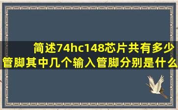 简述74hc148芯片共有多少管脚,其中几个输入管脚分别是什么?