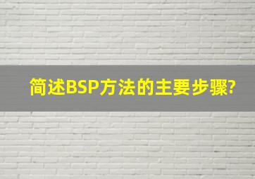 简述BSP方法的主要步骤?