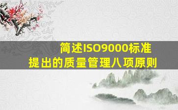 简述ISO9000标准提出的质量管理八项原则。