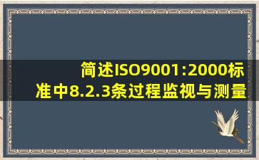 简述ISO9001:2000标准中8.2.3条过程监视与测量的方法?