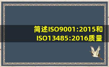 简述ISO9001:2015和ISO13485:2016质量管理体系内部审核的准则是...