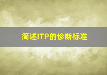 简述ITP的诊断标准。