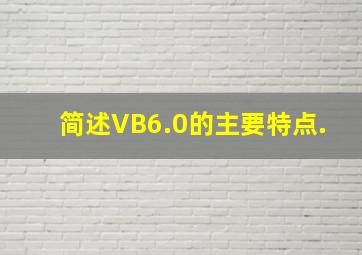 简述VB6.0的主要特点.