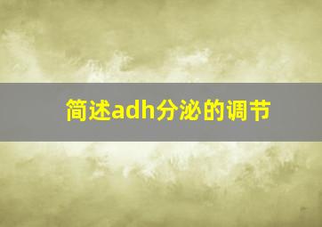 简述adh分泌的调节