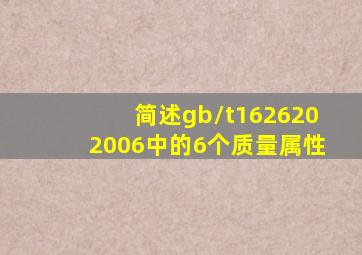 简述gb/t1626202006中的6个质量属性