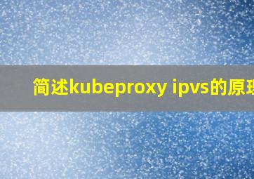简述kubeproxy ipvs的原理?