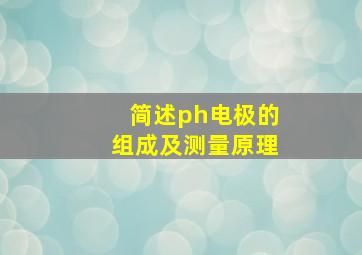 简述ph电极的组成及测量原理