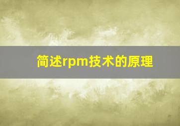 简述rpm技术的原理