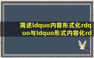 简述“内容形式化”与“形式内容化”的审美创造内涵。