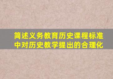 简述《义务教育历史课程标准》中对历史教学提出的合理化