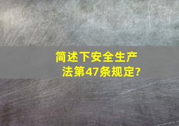 简述下《安全生产法》第47条规定?