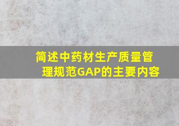 简述中药材生产质量管理规范(GAP)的主要内容。