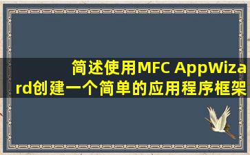 简述使用MFC AppWizard创建一个简单的应用程序框架