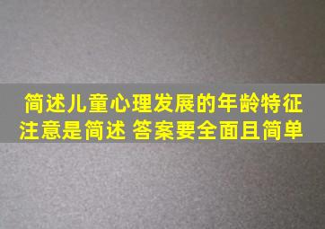 简述儿童心理发展的年龄特征 注意是简述 答案要全面且简单 