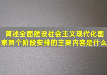 简述全面建设社会主义现代化国家两个阶段安排的主要内容是什么。