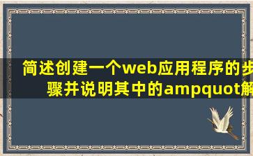 简述创建一个web应用程序的步骤并说明其中的"解决方案"与"...