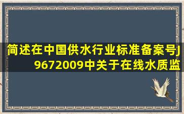 简述在中国供水行业标准(备案号J9672009)中,关于在线水质监测仪表...