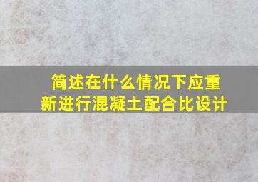 简述在什么情况下应重新进行混凝土配合比设计