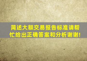 简述大额交易报告标准。请帮忙给出正确答案和分析,谢谢!