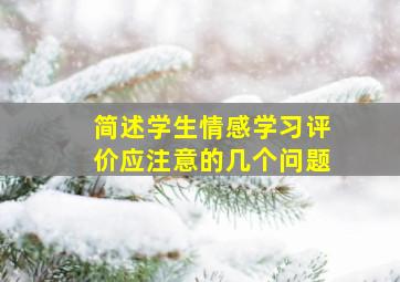 简述学生情感学习评价应注意的几个问题。