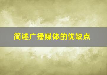 简述广播媒体的优、缺点。