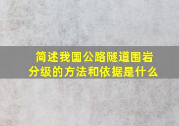 简述我国公路隧道围岩分级的方法和依据是什么