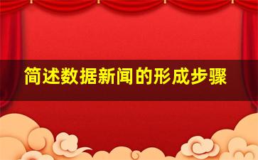 简述数据新闻的形成步骤