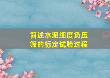 简述水泥细度负压筛的标定试验过程。