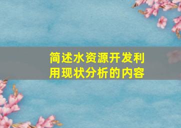 简述水资源开发利用现状分析的内容。