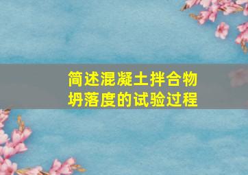 简述混凝土拌合物坍落度的试验过程。