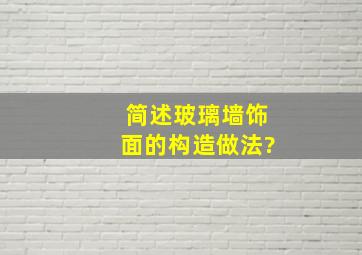 简述玻璃墙饰面的构造做法?