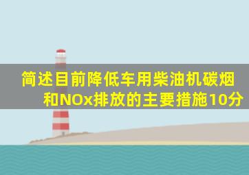 简述目前降低车用柴油机碳烟和NOx排放的主要措施。(10分)