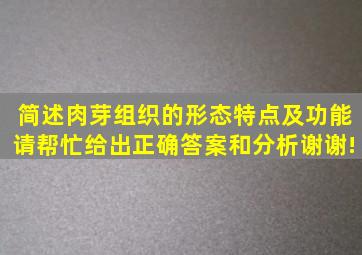 简述肉芽组织的形态特点及功能。请帮忙给出正确答案和分析谢谢!