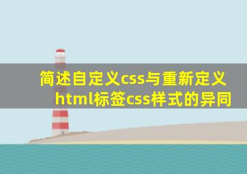 简述自定义css与重新定义html标签css样式的异同