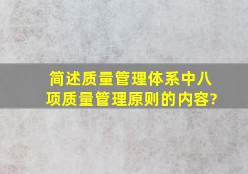 简述质量管理体系中八项质量管理原则的内容?