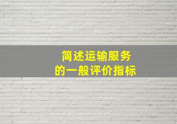 简述运输服务的一般评价指标。