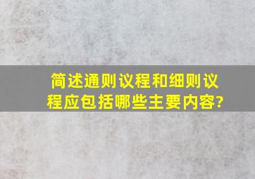 简述通则议程和细则议程应包括哪些主要内容?