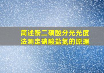 简述酚二磺酸分光光度法测定硝酸盐氮的原理。