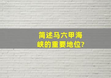 简述马六甲海峡的重要地位?