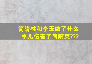 简隋林和李玉做了什么事儿伤害了简隋英???