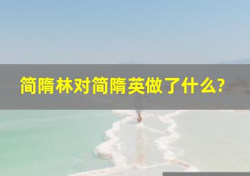 简隋林对简隋英做了什么?