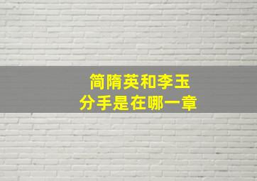 简隋英和李玉分手是在哪一章