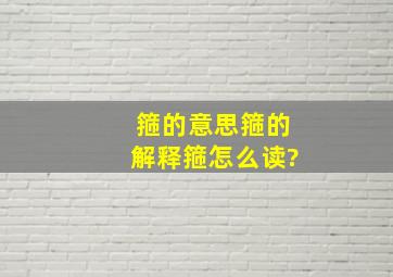 箍的意思,箍的解释,箍怎么读?