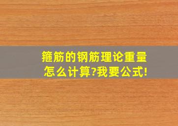 箍筋的钢筋理论重量怎么计算?我要公式!